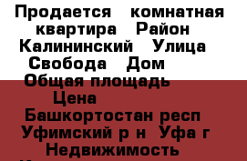 Продается 2-комнатная квартира › Район ­ Калининский › Улица ­ Свобода › Дом ­ 21 › Общая площадь ­ 56 › Цена ­ 4 500 000 - Башкортостан респ., Уфимский р-н, Уфа г. Недвижимость » Квартиры продажа   . Башкортостан респ.